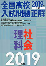 2019年受験用 全国高校 入試問題正解 理科・社会