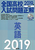 2019年受験用 全国高校 入試問題正解 英語