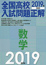 2019年受験用 全国高校 入試問題正解 数学
