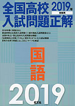 2019年受験用 全国高校 入試問題正解 国語