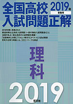 2019年受験用 全国高校 入試問題正解 理科