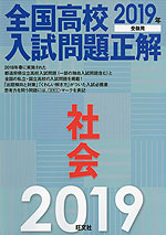 2019年受験用 全国高校 入試問題正解 社会