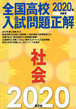 2020年受験用 全国高校 入試問題正解 社会