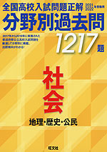 2021・2022年受験用 全国高校入試問題正解 分野別過去問 社会 地理・歴史・公民 1217題