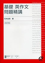 基礎 英作文 問題精講 改訂版