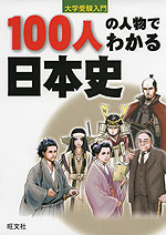 100人の人物でわかる日本史