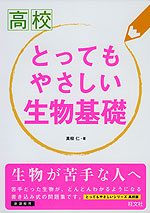 高校 とってもやさしい 生物基礎