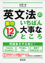 集中12日間! 英文法のいちばん大事なところ