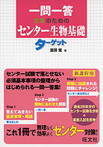 一問一答 文系のための センター生物基礎 ターゲット