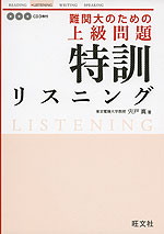 難関大のための 上級問題 特訓 リスニング