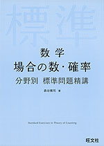 数学 場合の数・確率 分野別 標準問題精講