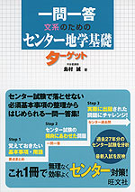一問一答 文系のための センター地学基礎 ターゲット