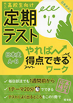 高校生向け 定期テスト やれば得点できるワーク 日本史A・B