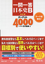 一問一答 日本史B ターゲット 4000 改訂版
