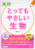 高校 とってもやさしい 生物