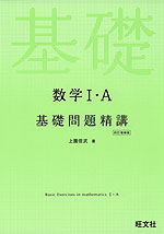数学I・A 基礎問題精講 四訂増補版