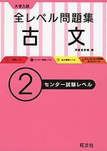 大学入試 全レベル問題集 古文 (2)センター試験レベル