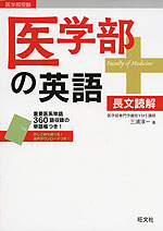 医学部の英語
