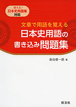文章で用語を覚える 日本史用語の書き込み問題集