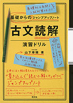 基礎からのジャンプアップノート 古文読解 演習ドリル