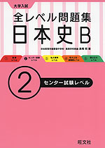 大学入試 全レベル問題集 日本史B (2)センター試験レベル