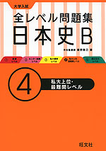 大学入試 全レベル問題集 日本史B (4)私大上位・最難関レベル
