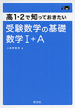 高1・2で知っておきたい 受験数学の基礎 数学I+A