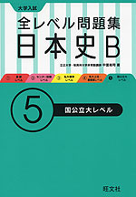 大学入試 全レベル問題集 日本史B (5)国公立大レベル
