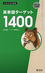 英単語ターゲット 1400 ［5訂版］