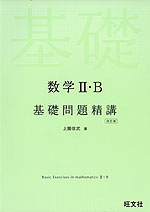 数学II・B 基礎問題精講 四訂版