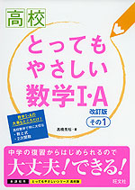 高校 とってもやさしい 数学I・A 改訂版 その1