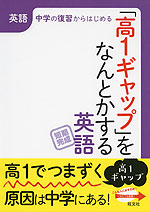 「高1ギャップ」をなんとかする 英語
