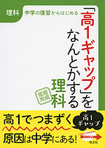 「高1ギャップ」をなんとかする 理科