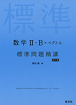 数学II・B+ベクトル 標準問題精講 四訂版