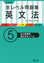 大学入試 全レベル問題集 英文法 (5)私大最難関・国公立大レベル