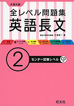 大学入試 全レベル問題集 英語長文 (2)センター試験レベル
