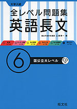 大学入試 全レベル問題集 英語長文 (6)国公立大レベル