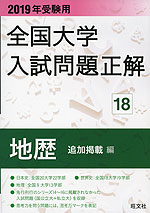 2019年受験用 全国大学 入試問題正解 18 地歴(追加掲載編)