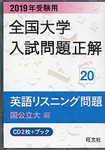 2019年受験用 全国大学 入試問題正解 20 英語リスニング問題(国公立大編)