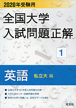 2020年受験用 全国大学 入試問題正解 1 英語(私立大編)