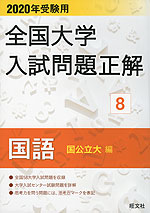 2020年受験用 全国大学 入試問題正解 8 国語(国公立大編)