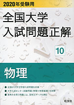 2020年受験用 全国大学 入試問題正解 10 物理