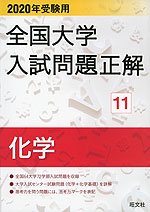 2020年受験用 全国大学 入試問題正解 11 化学