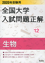 2020年受験用 全国大学 入試問題正解 12 生物