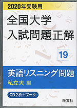 2020年受験用 全国大学 入試問題正解 19 英語リスニング問題(私立大編)
