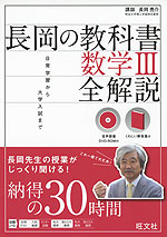 長岡の教科書 数学III 全解説