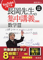 大学受験 YouTubeで学べる 長岡先生の集中講義+問題集 数学III