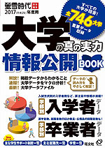 2017(平成29)年度用 大学の真の実力 情報公開BOOK