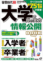 2018(平成30)年度用 大学の真の実力 情報公開BOOK