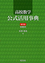 旺文社 高校数学 公式活用事典 第四版